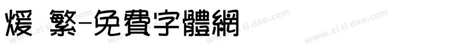暖 繁字体转换